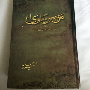 “Front cover of the Urdu novel Mann o Salwa by Umera Ahmed, vintage style book cover photographed on a white background.”